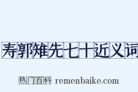 寿郭雉先七十近义词是什么意思的图片